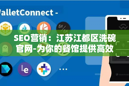 SEO营销：江苏江都区洗碗官网-为你的餐馆提供高效洗碗服务