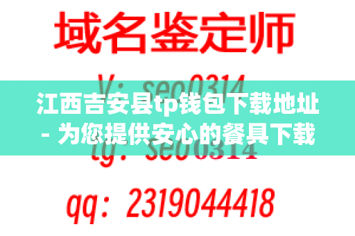 江西吉安县tp钱包下载地址- 为您提供安心的餐具下载服务