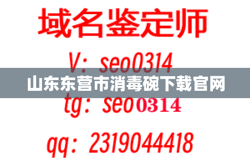 山东东营市消毒碗下载官网