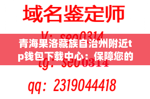 青海果洛藏族自治州附近tp钱包下载中心：保障您的餐具清洁安全