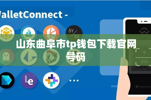 山东曲阜市tp钱包下载官网号码