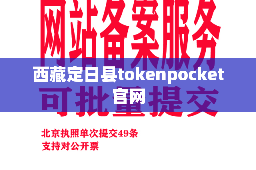 西藏定日县tokenpocket官网