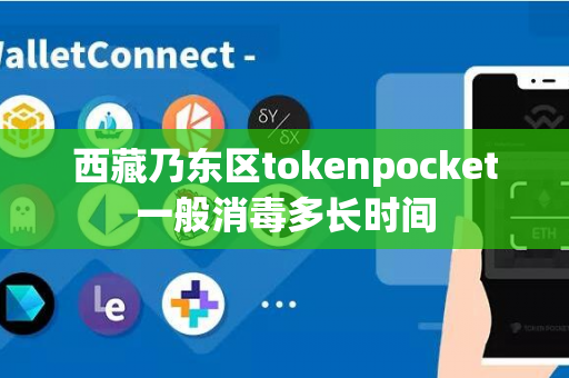 西藏乃东区tokenpocket一般消毒多长时间