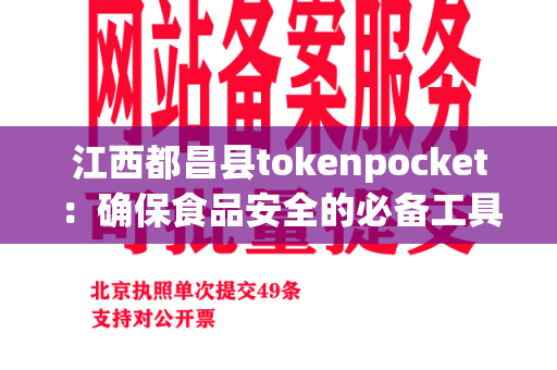 江西都昌县tokenpocket：确保食品安全的必备工具