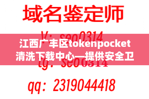 江西广丰区tokenpocket清洗下载中心—提供安全卫生的餐具清洗服务