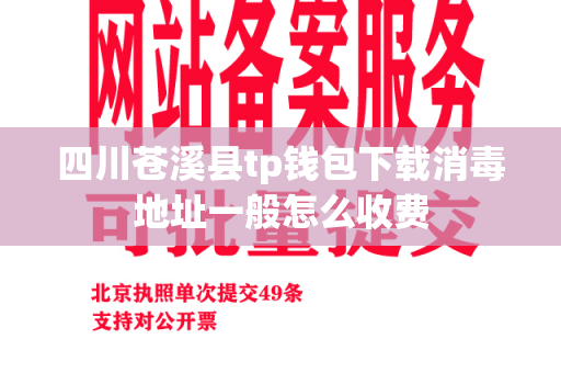 四川苍溪县tp钱包下载消毒地址一般怎么收费