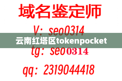 云南红塔区tokenpocket