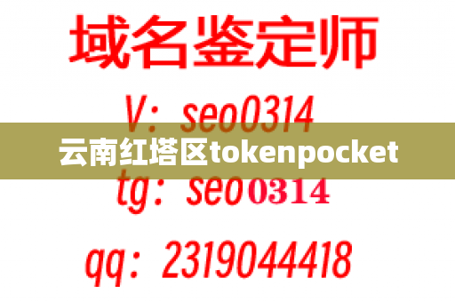 云南红塔区tokenpocket