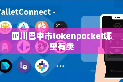 四川巴中市tokenpocket哪里有卖