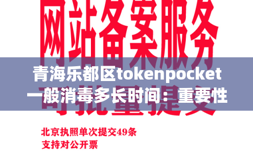 青海乐都区tokenpocket一般消毒多长时间：重要性和正确操作方法