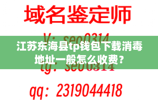 江苏东海县tp钱包下载消毒地址一般怎么收费？