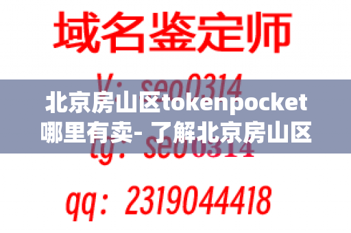 北京房山区tokenpocket哪里有卖- 了解北京房山区的tokenpocket供应市场