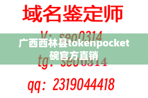 广西西林县tokenpocket碗官方直销