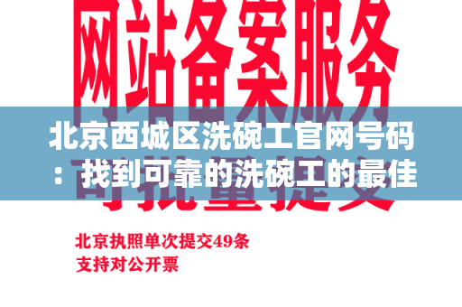 北京西城区洗碗工官网号码：找到可靠的洗碗工的最佳方式