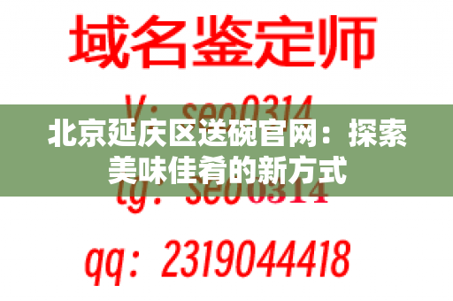 北京延庆区送碗官网：探索美味佳肴的新方式