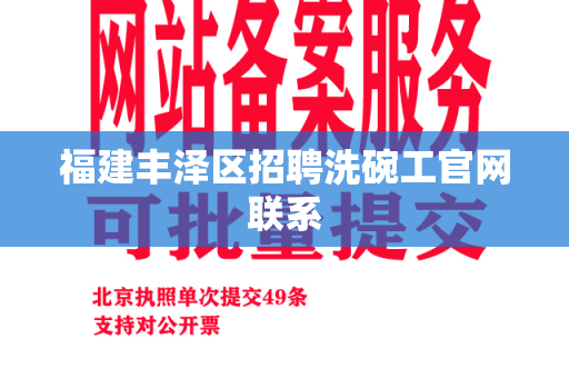 福建丰泽区招聘洗碗工官网联系