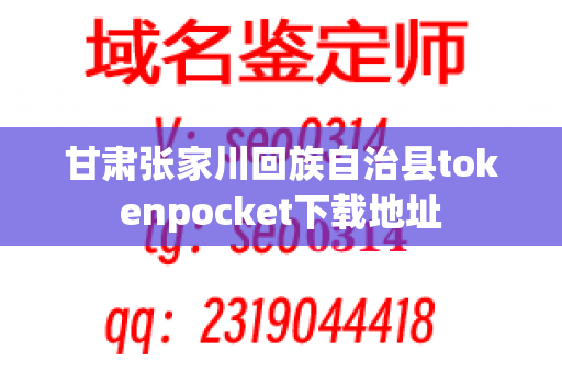 甘肃张家川回族自治县tokenpocket下载地址