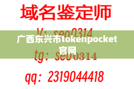 广西东兴市tokenpocket官网