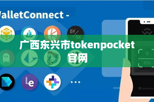 广西东兴市tokenpocket官网