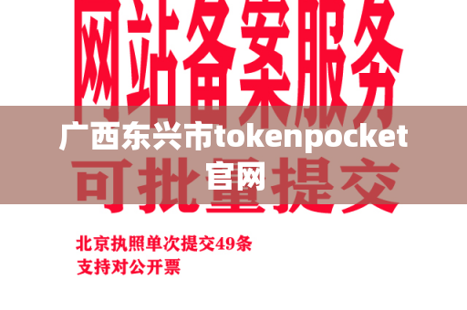 广西东兴市tokenpocket官网