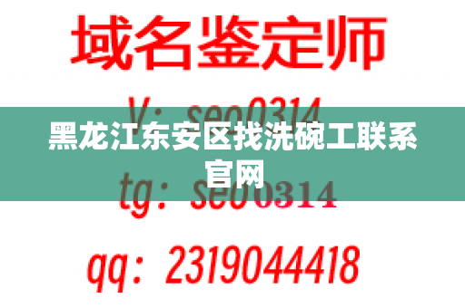 黑龙江东安区找洗碗工联系官网