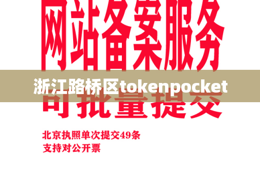 浙江路桥区tokenpocket