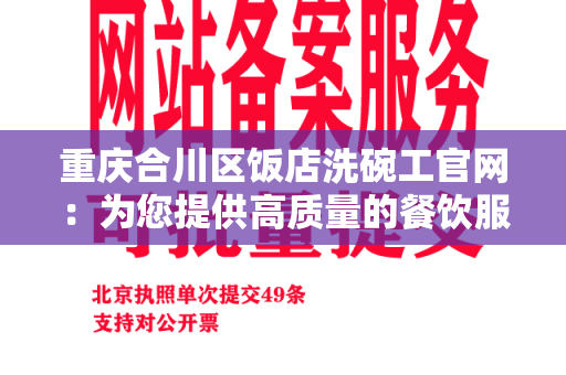 重庆合川区饭店洗碗工官网：为您提供高质量的餐饮服务