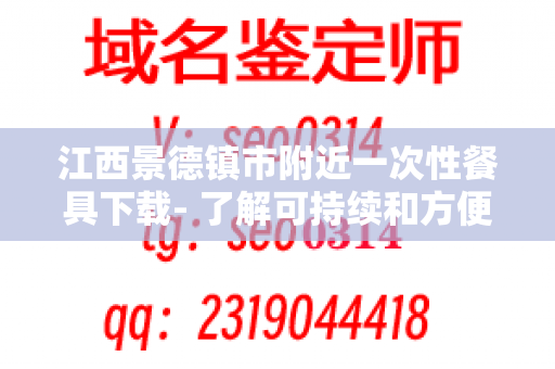 江西景德镇市附近一次性餐具下载- 了解可持续和方便的解决方案