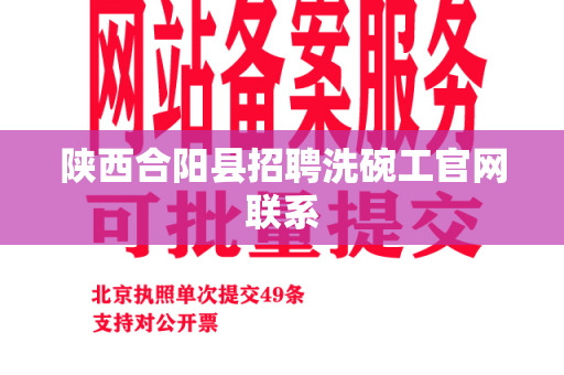 陕西合阳县招聘洗碗工官网联系