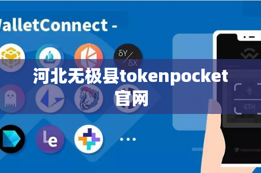 河北无极县tokenpocket官网