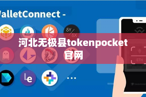 河北无极县tokenpocket官网