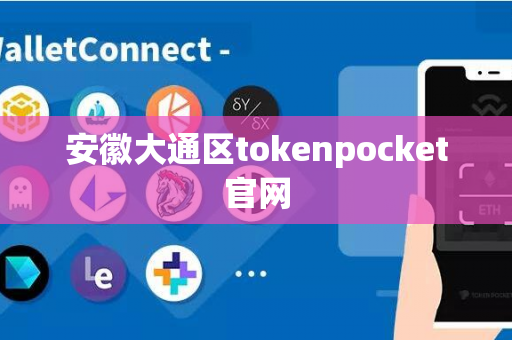 安徽大通区tokenpocket官网