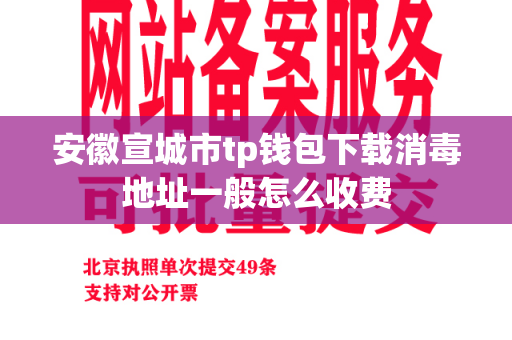 安徽宣城市tp钱包下载消毒地址一般怎么收费