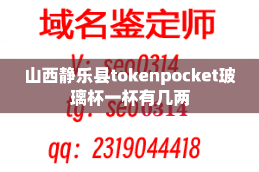 山西静乐县tokenpocket玻璃杯一杯有几两