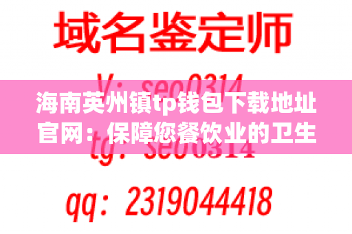 海南英州镇tp钱包下载地址官网：保障您餐饮业的卫生安全