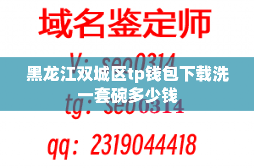 黑龙江双城区tp钱包下载洗一套碗多少钱