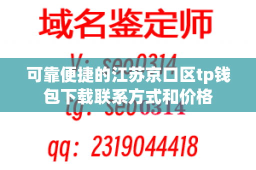 可靠便捷的江苏京口区tp钱包下载联系方式和价格