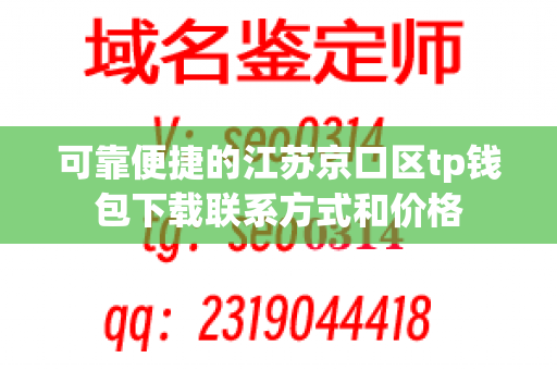 可靠便捷的江苏京口区tp钱包下载联系方式和价格