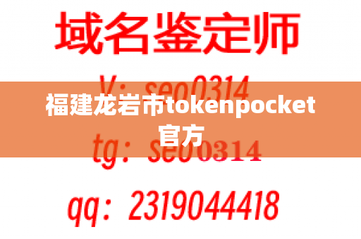 福建龙岩市tokenpocket官方