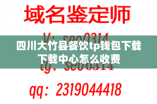 四川大竹县餐饮tp钱包下载下载中心怎么收费