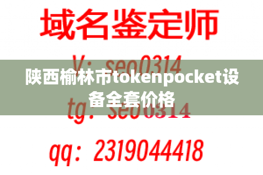 陕西榆林市tokenpocket设备全套价格