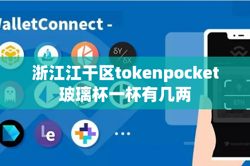 浙江江干区tokenpocket玻璃杯一杯有几两