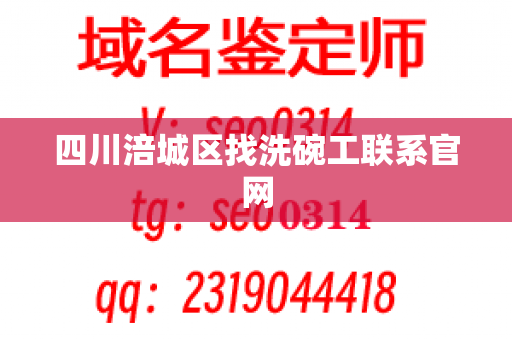 四川涪城区找洗碗工联系官网
