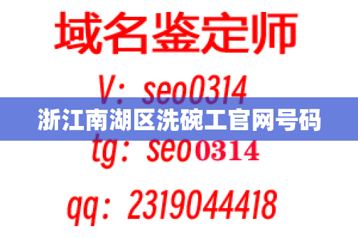 浙江南湖区洗碗工官网号码