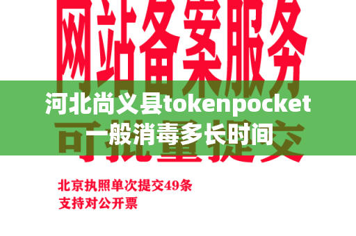 河北尚义县tokenpocket一般消毒多长时间