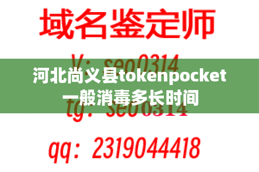 河北尚义县tokenpocket一般消毒多长时间