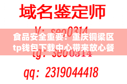 食品安全重要！重庆铜梁区tp钱包下载中心带来放心餐桌