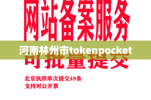 河南林州市tokenpocket