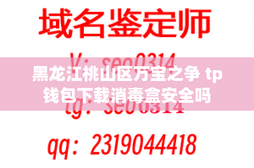 黑龙江桃山区万宝之争 tp钱包下载消毒盒安全吗