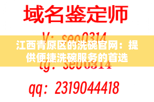 江西青原区的洗碗官网：提供便捷洗碗服务的首选